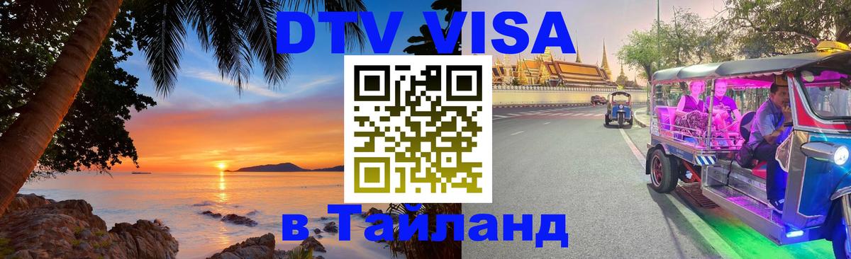 Цены на DTV визу в Таиланд — пакеты услуг, достаточно даже паспорта - 18.11.2025 