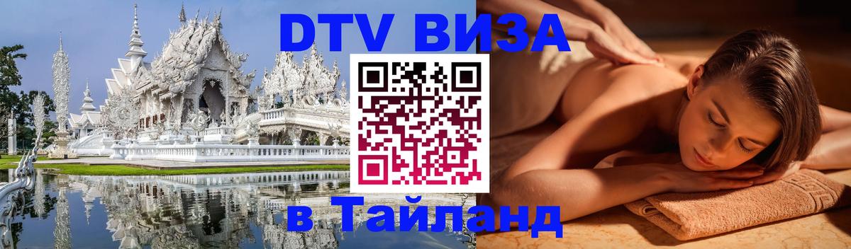 Как сделать DTV визу в Тайланд Цхинвал 