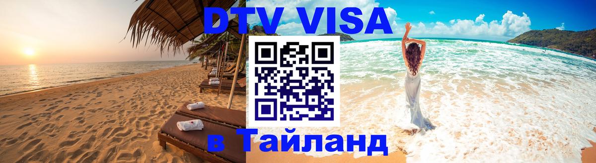 Виза ДТВ на 5 лет в Тайланд 